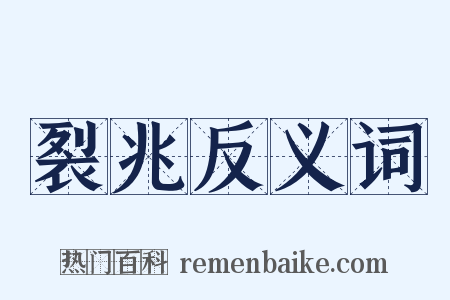 裂兆反义词是什么意思的图片